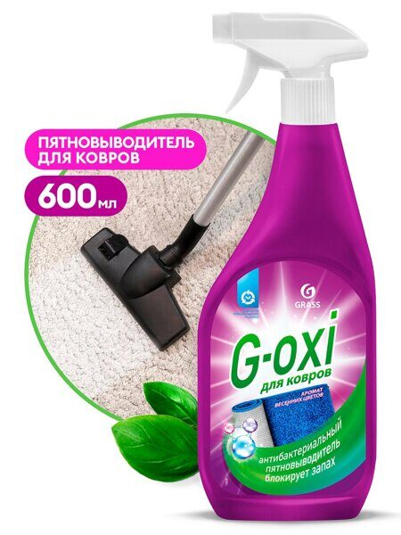 Чистящее средство для ковров G-oxi