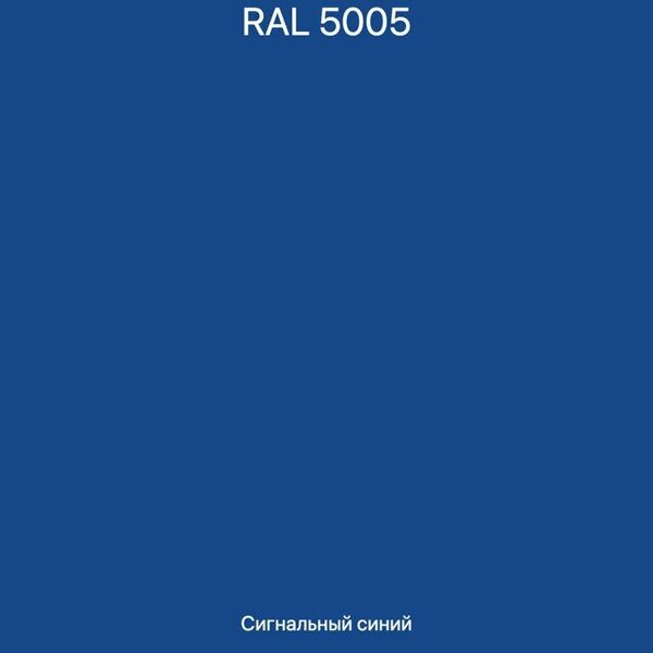 Фасонный элемент 0.45 мм (RAL 5005 сигнальный синий)