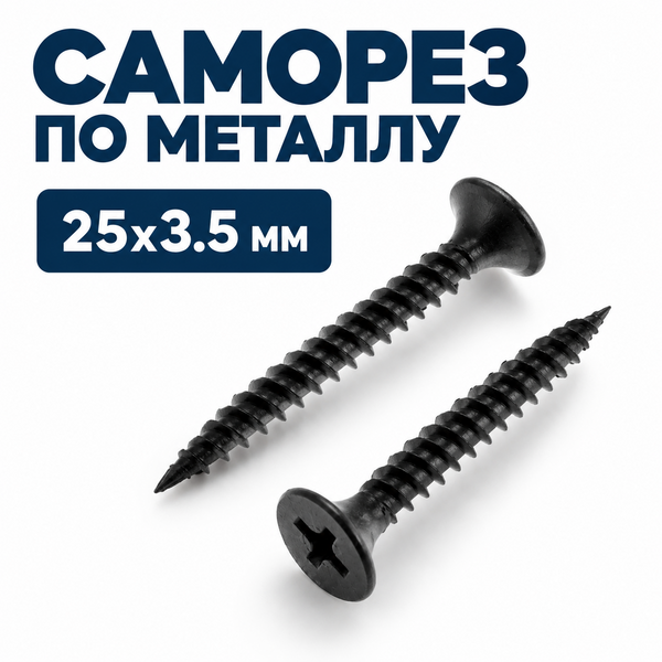 Саморез по металлу