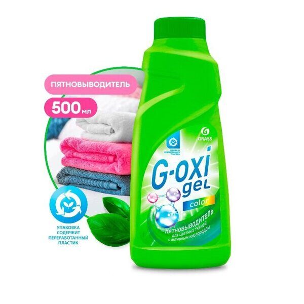 Пятновыводитель для цветных тканей G-oxi-gel color